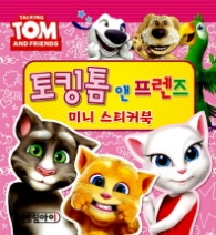 토킹톰앤프렌즈 미니 스티커북